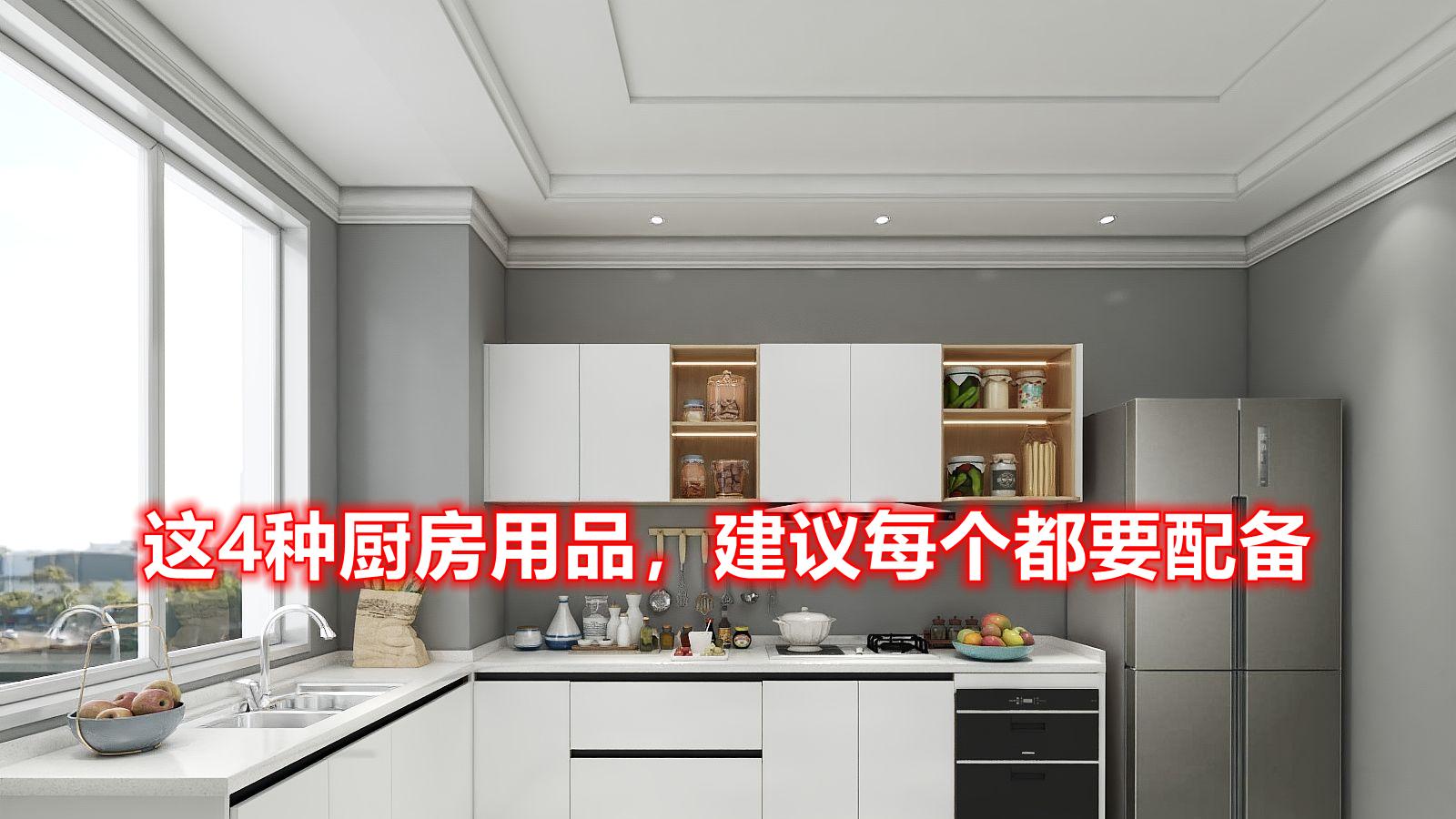 不管厨房是大是小，这4种厨房物品都要配备，价格不贵却特别实用