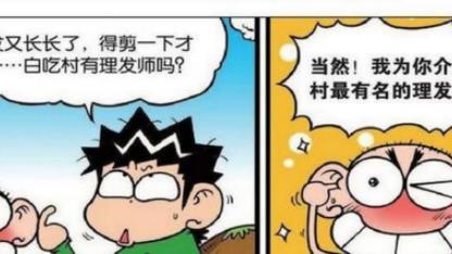 漫画|旺财觉得自己的头发实在太长，于是打算在白吃村理发！