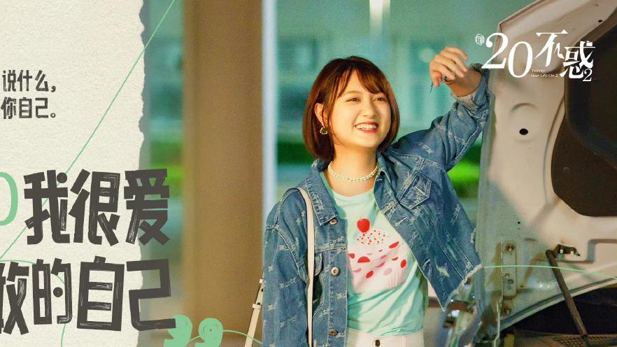 二十不惑2|《二十不惑2》将播，李庚希戏份减少，徐梦洁饰演新角色加盟