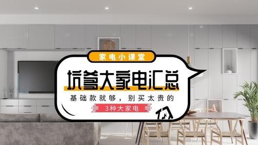 抽油烟机|过来人建议：3种大家电没有必要买贵的，基础款就足够用