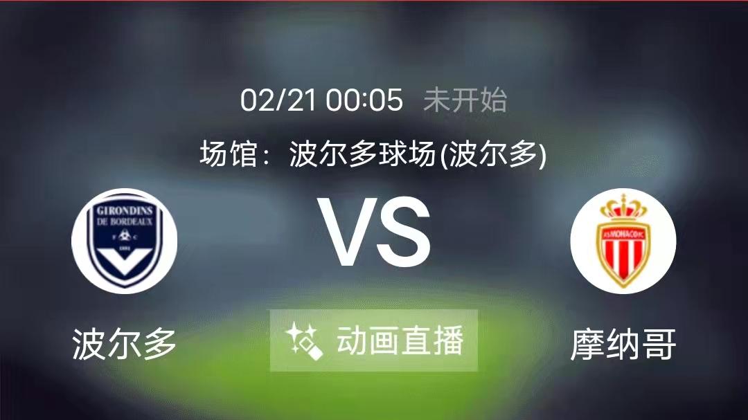奥斯塔彭科|周日竞足赛事分析：波尔多状态较为糟糕 摩纳哥防守表现出色（附8串扫盘）