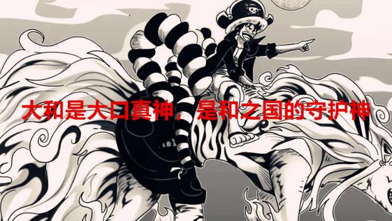 路飞|海贼王1057话：大和为什么会遭路飞拒绝上船？这三个理由说明一切