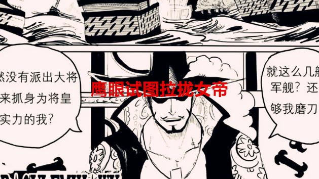 鹰眼|海贼王1057话情报：大将被巴基悬赏15亿？鹰眼试图去拉拢女帝