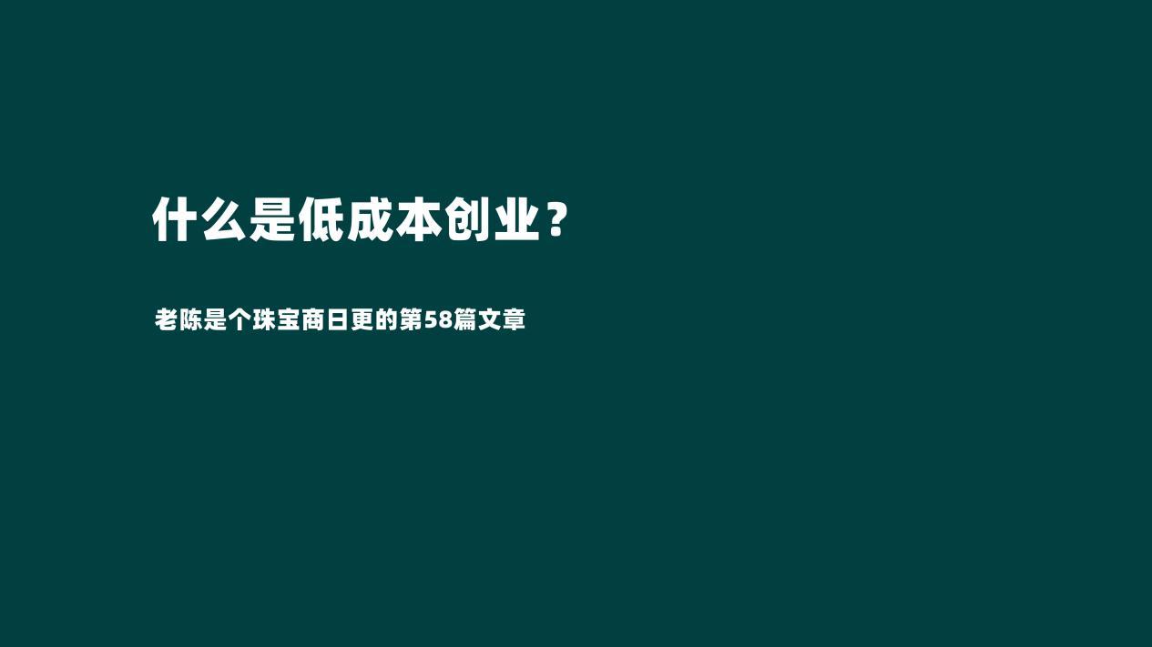 |为什么要低成本创业？