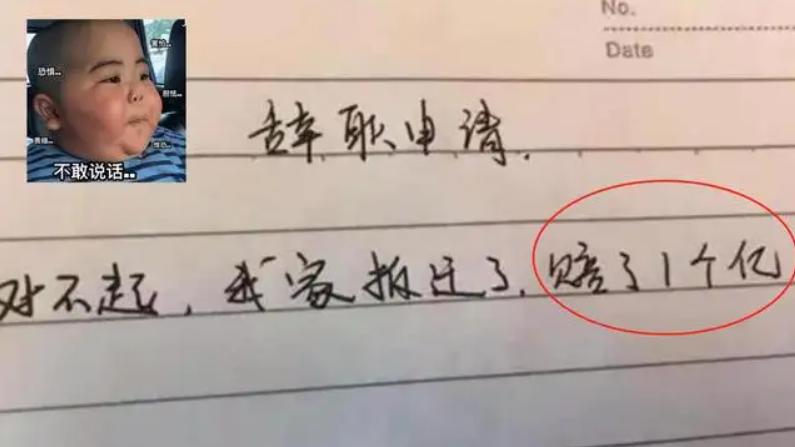 00后|“我家拆迁赔了1个亿”，00后毕业生硬气辞职信，老板无言以对