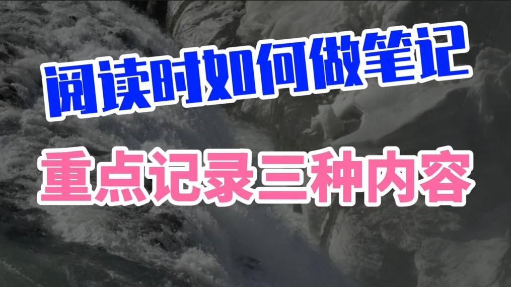 数据库|看书时如何做笔记？看顶尖高手的笔记本，你会发现要记录三种内容