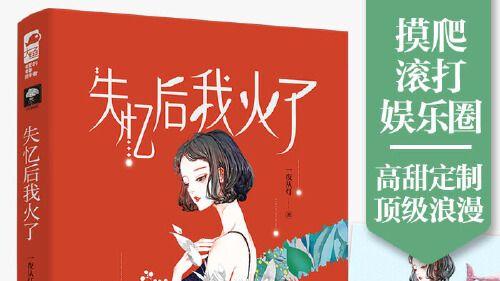 迪丽热巴|《失忆后我火了》甜文，梁昭昭渣了影帝前男友秦舟又重新追他