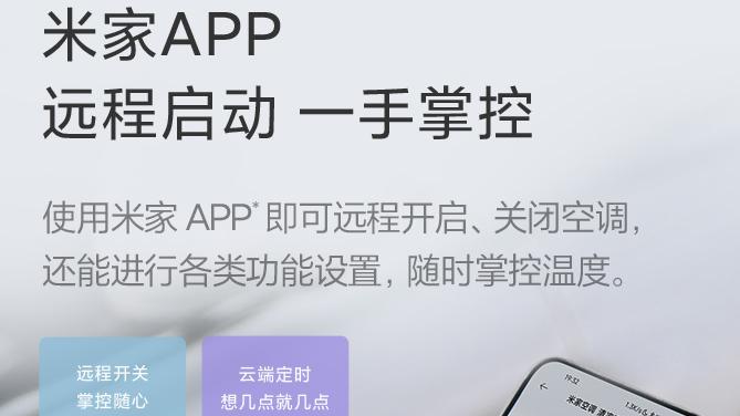 小米科技|夏日降至，小米智能空调成为首选，五一特促目前仅售1699元