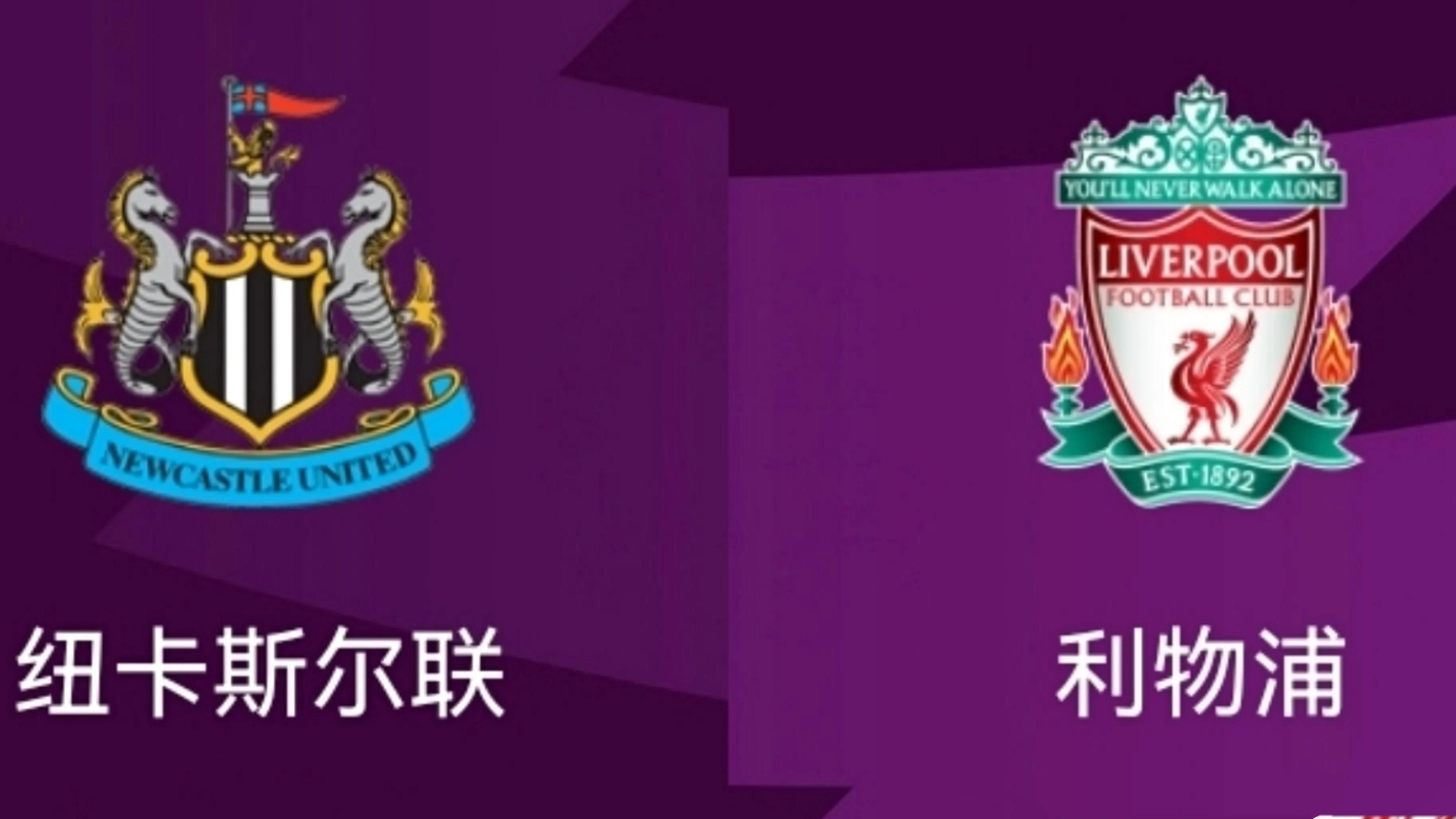 纽卡斯尔|1-1到3-1！利物浦太猛，面对纽卡斯尔联已经10场不败！