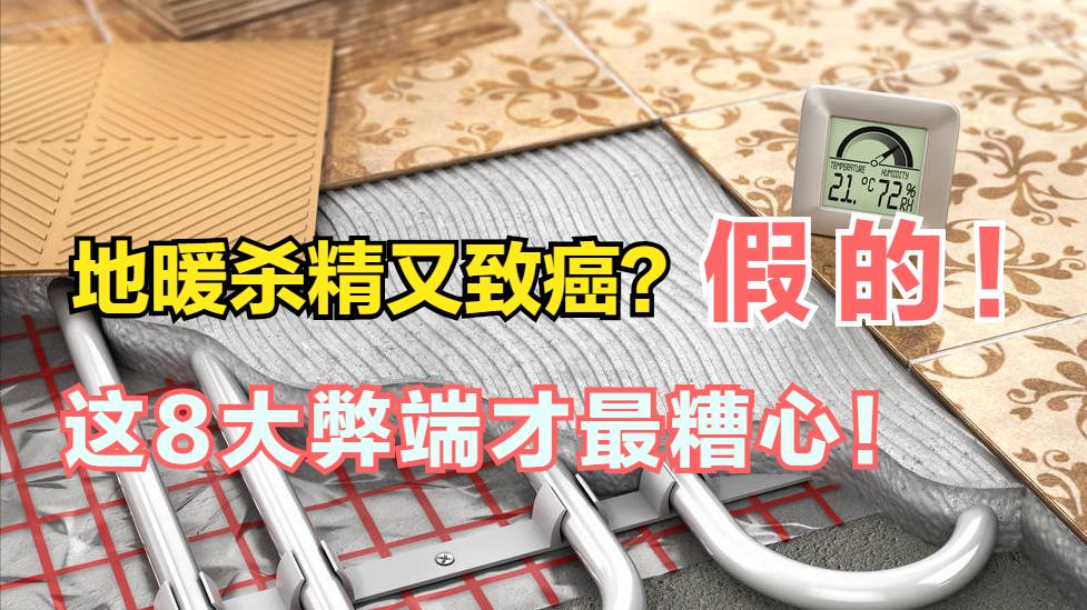 地暖真的会杀精又致癌吗？8大弊端才更糟心，难怪成了“万人嫌”