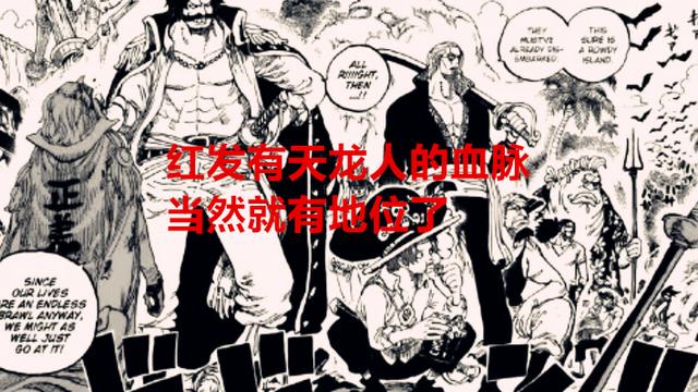 小舞|海贼王1049话分析：红发身份揭秘，有可能是洛克斯和天龙人的孩子