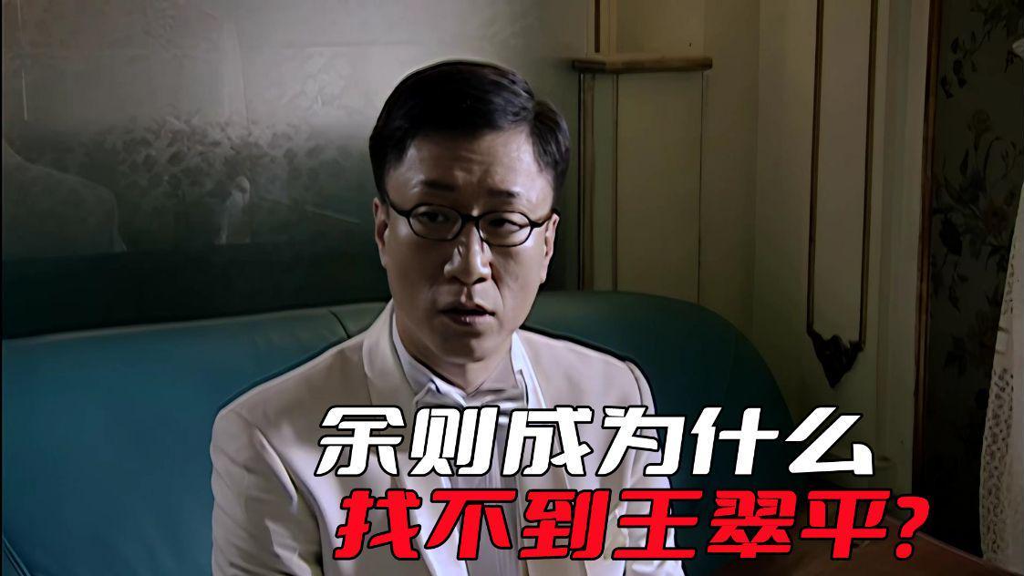 余则成|《潜伏》余则成为什么找不到王翠平？关键是信息上的误差导致的