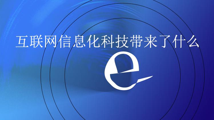 网络安全|信息时代的变革为我们的生活带来了什么？