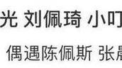 陈佩斯|陈佩斯、刘佩琦等人聚会，有人骑单车赴约，有人穿几十元平价T恤