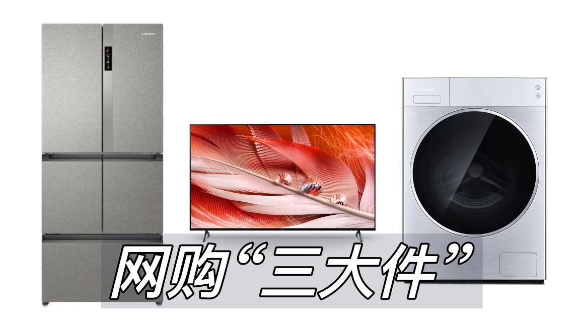 新房装修三万元预算网购搞定“家用电器三大件”