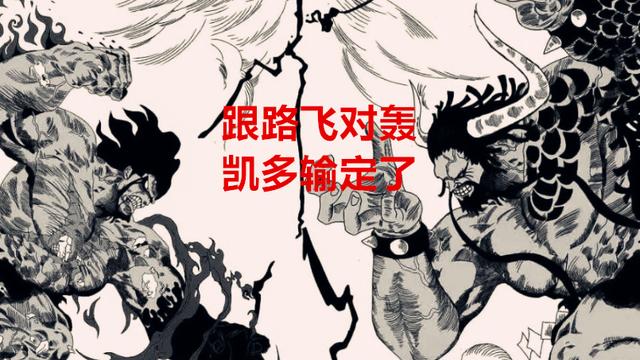 火影忍者|海贼王1049话：凯多下课了，路飞笑了，海军哭了，新世界炸了