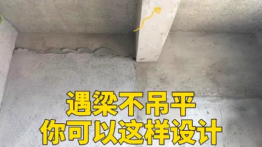 室内中间有横梁的修饰手法，建议收藏！