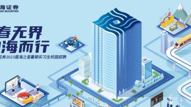 教学|国海证券：提前启动校招，多轮招聘为高校生就业提供多种选择