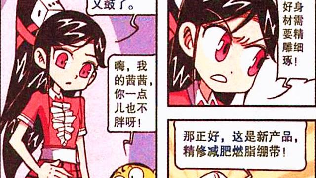 漫画|发明“燃脂绷带”，奋豆当定情信物送高茜，高茜却发现礼物不对劲