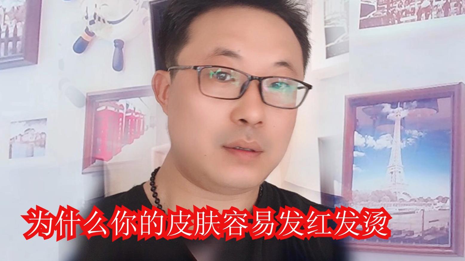 35-1，为什么你的皮肤容易发红发烫