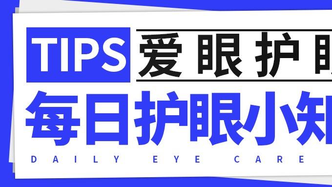 绿茶|10月25日 星期二 每日护眼小知识【学生该如何爱护眼睛？】