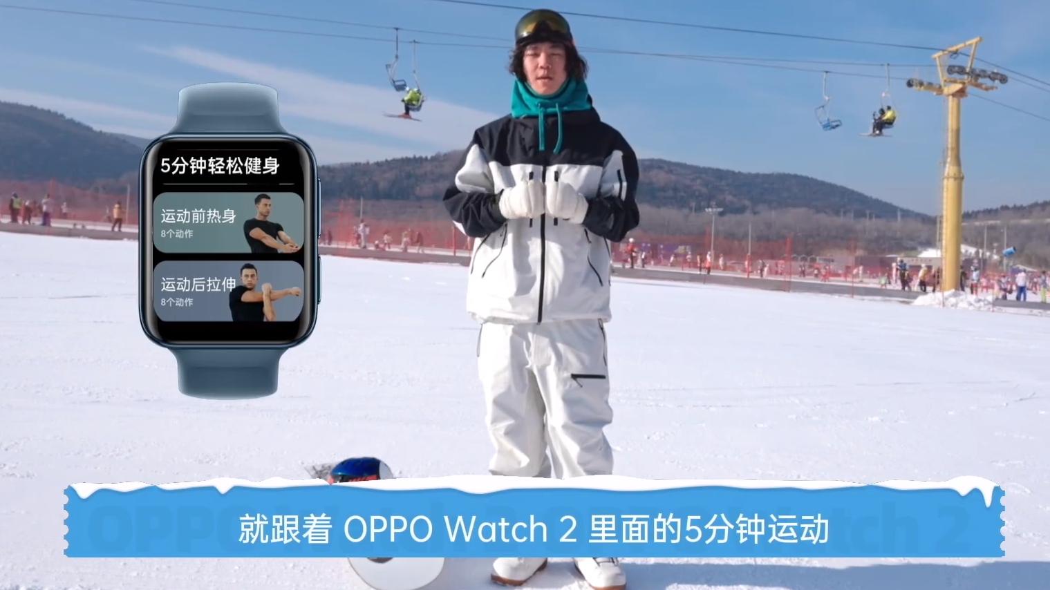 康奈尔大学|张嘉豪同款运动装备，OPPO Watch 2上线滑雪模式，玩转冰雪世界