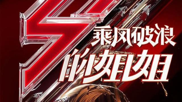 乘风破浪的姐姐|最新《浪姐3》名单终极猜测，一线女星都抢着要来，内卷成了这样