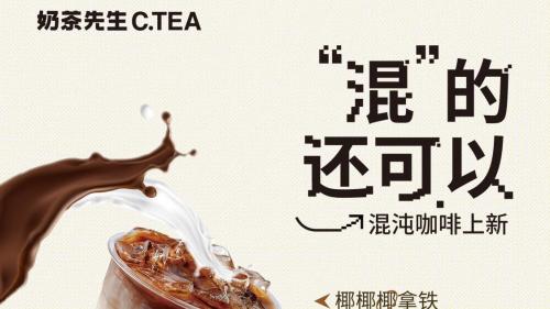 |“混得还可以”奶茶先生新品#混沌系列抢鲜尝