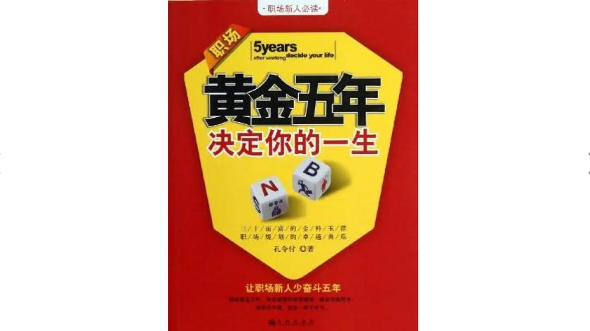 河南|职场黄金五年，决定你的一生（四）