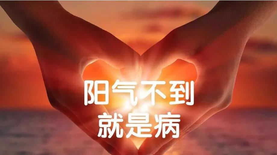 疾病|阳气不足！早晨起床有4种不舒服的表现，给你两条参考意见