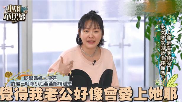 小S|许雅钧绯闻太多，许老三直言同学妈妈比小S漂亮，怕爸爸爱上对方