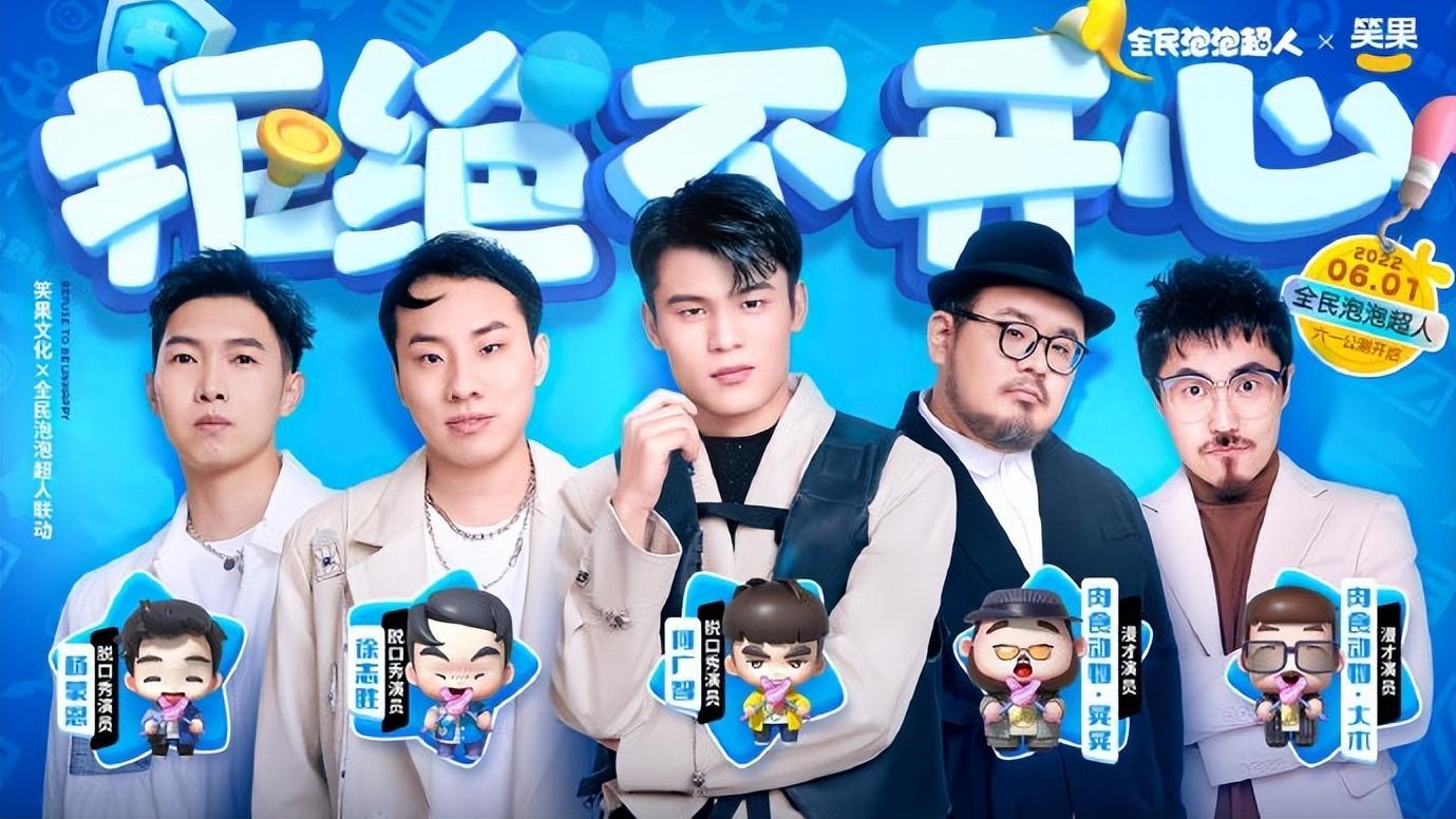 徐志胜|何广智、徐志胜加入《全民泡泡超人》，在游戏里说起了脱口秀？