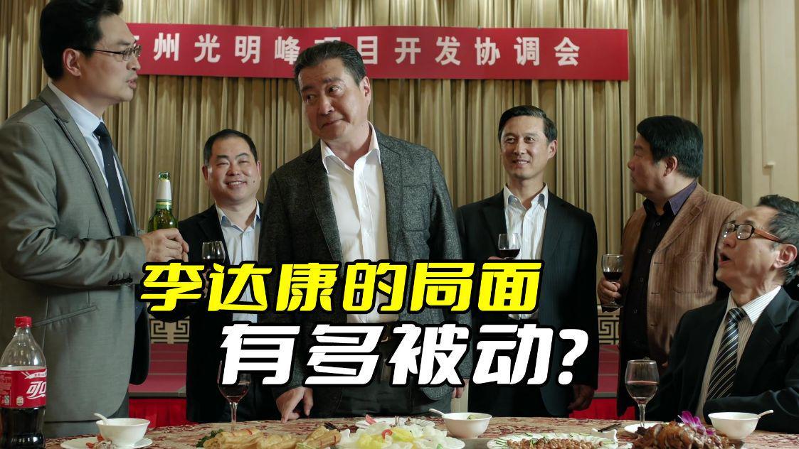 李冰冰|《人民的名义》李达康的局面有多被动？这些麻烦绝对够他喝一壶了