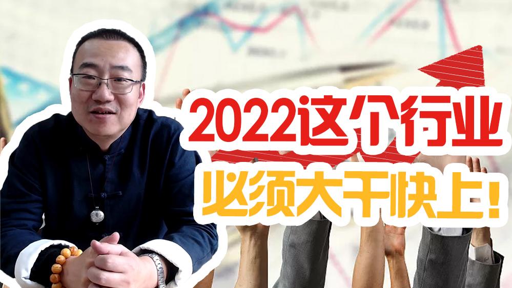 职业教育|严为民：2022这个行业必须大干快上！