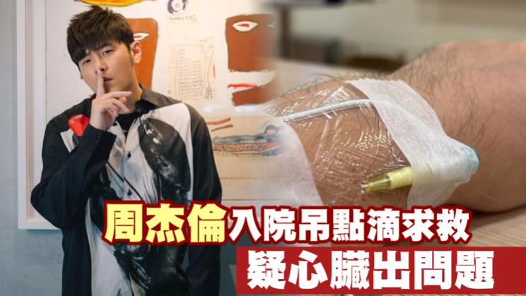 周杰伦|台媒曝周杰伦没查明病因就离开医院，回家陪孕妻迎接三胎女儿降生