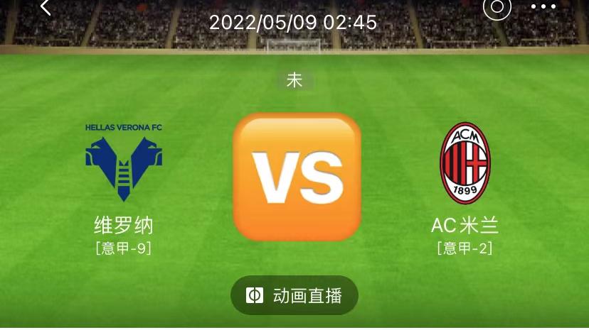 AC米兰|5/8日竞彩精选赛事解析：维罗纳 VS AC米兰+马竞VS皇马（附扫盘）