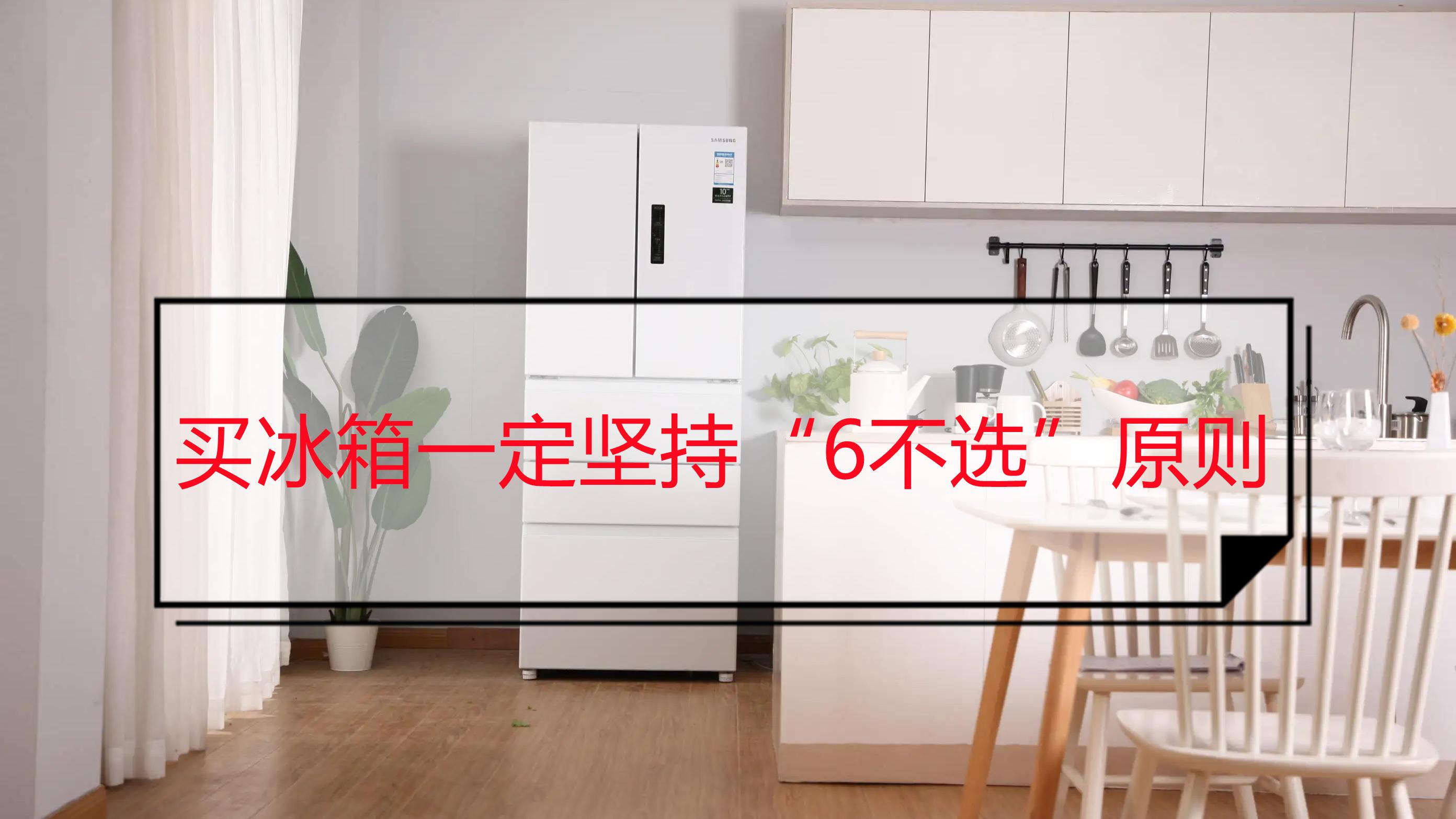 红米手机|如果再买冰箱一定坚持“6不选”，不是误导，是吃完亏才有的领悟