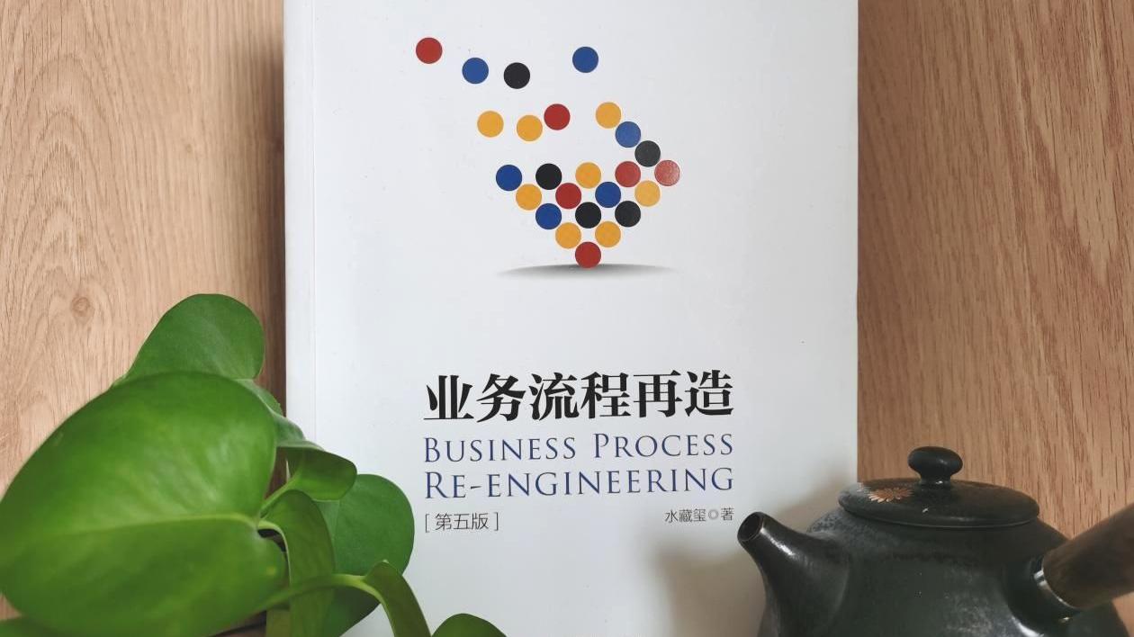 京东|《业务流程再造》，助力流程优化的工具书
