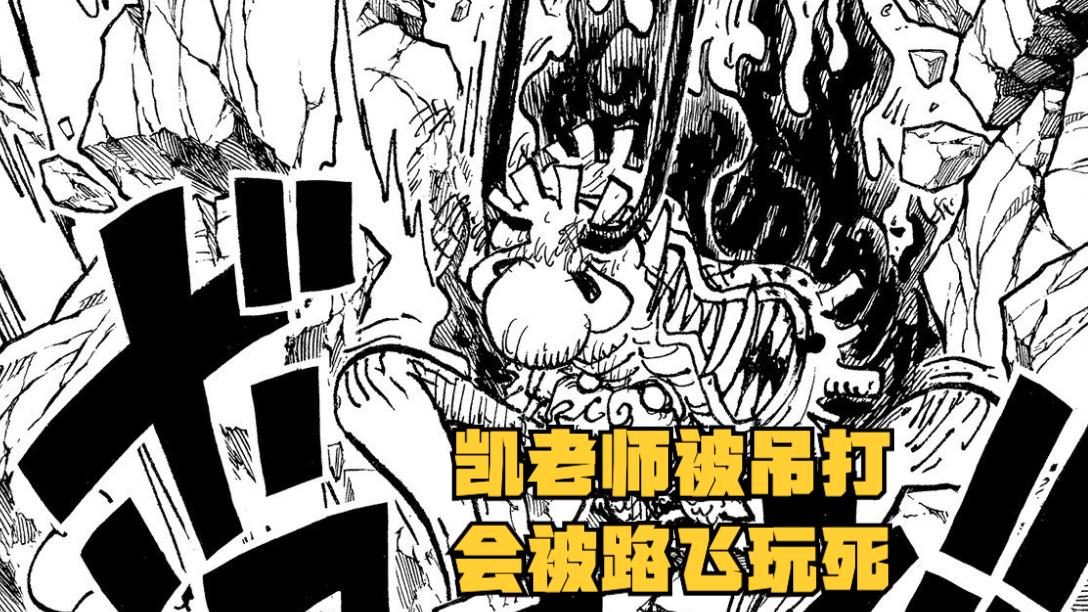 路飞|海贼王1045话情报：解放之鼓是不死之身，凯多被路飞活活“玩死”