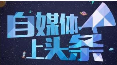 自媒体|新人来自媒体，想赚钱。不知道怎么开始。那我就告诉你怎么开始吧