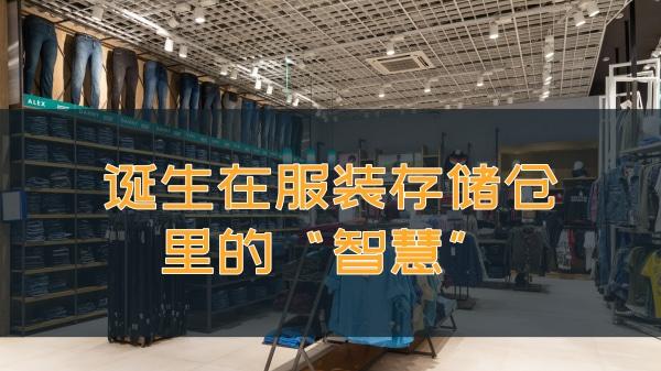 21世纪，诞生于服装存储仓里的“智慧”