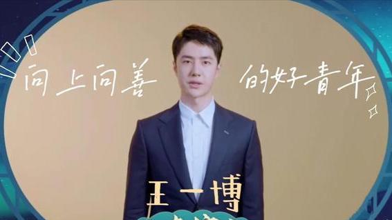 王一博|王一博作为青春宣誓人，亮相五四青年节晚会，新歌同步上线