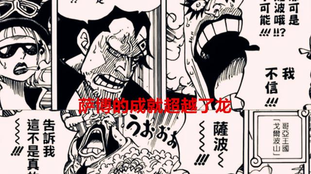 萨博|海贼王1054话：官方实锤红发是面子果实，萨博已成功超越多拉格龙