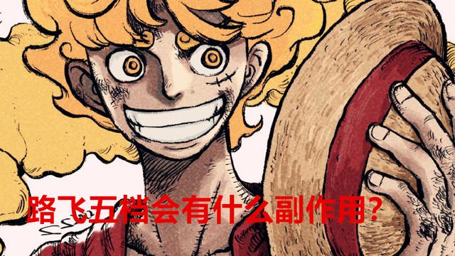 路飞|海贼王1044话：路飞进化五档后，他的副作用是什么？答案有些意外