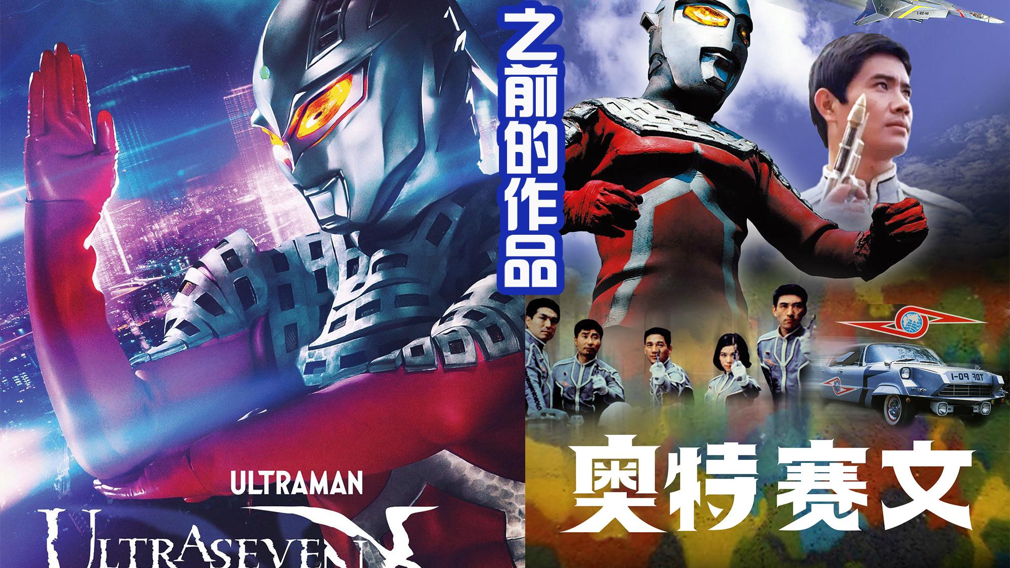 赛文·奥特曼|赛文55周年活动开启，官方放出新的皮套图，疑似会有新的作品？