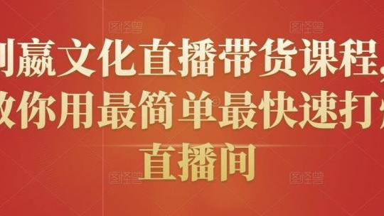 mp4|创嬴文化直播带货课程，教你用最简单最快速打爆直播间
