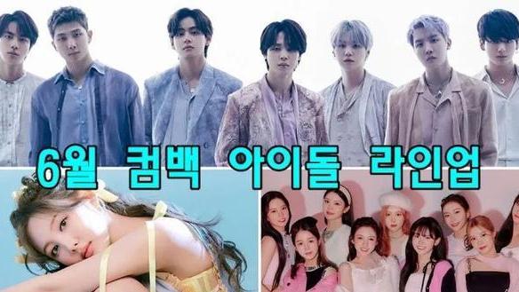 防弹少年团|「回归整理」6月夏季回归神仙打架！谁将占领音源榜单？