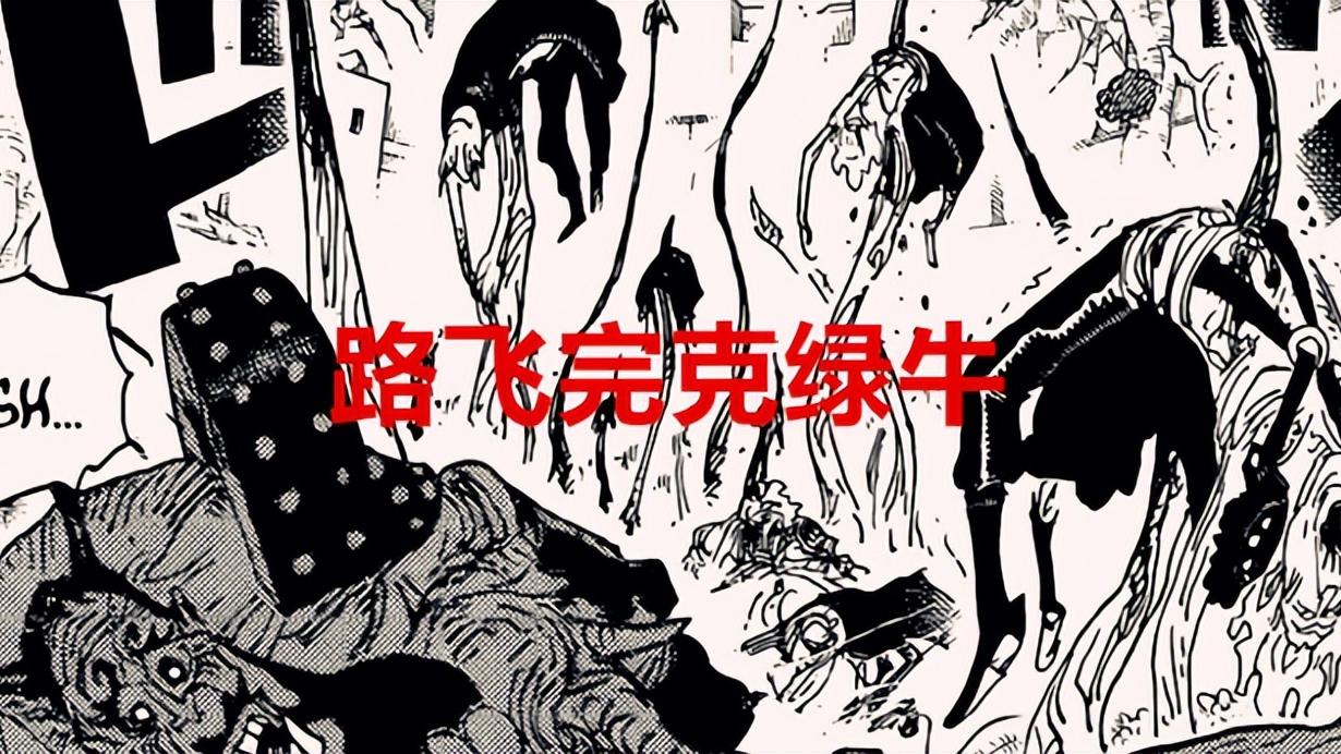路飞|海贼王1053话：斯慕吉带队灭杀cp0，路飞完美克制绿牛！