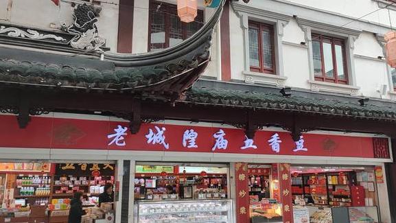 上海市|如果有机会到上海旅游，特别是到了城隍庙，尝一尝“五香豆”的味道吧