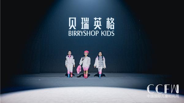 尽显视野与时尚之美——贝瑞英格BIRRYSHOP KIDS童装秀
